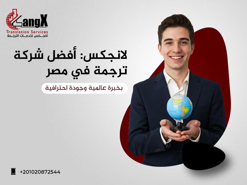 أفضل شركة ترجمة في مصر