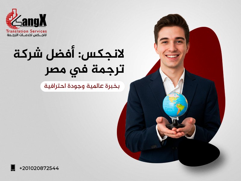 أفضل شركة ترجمة في مصر