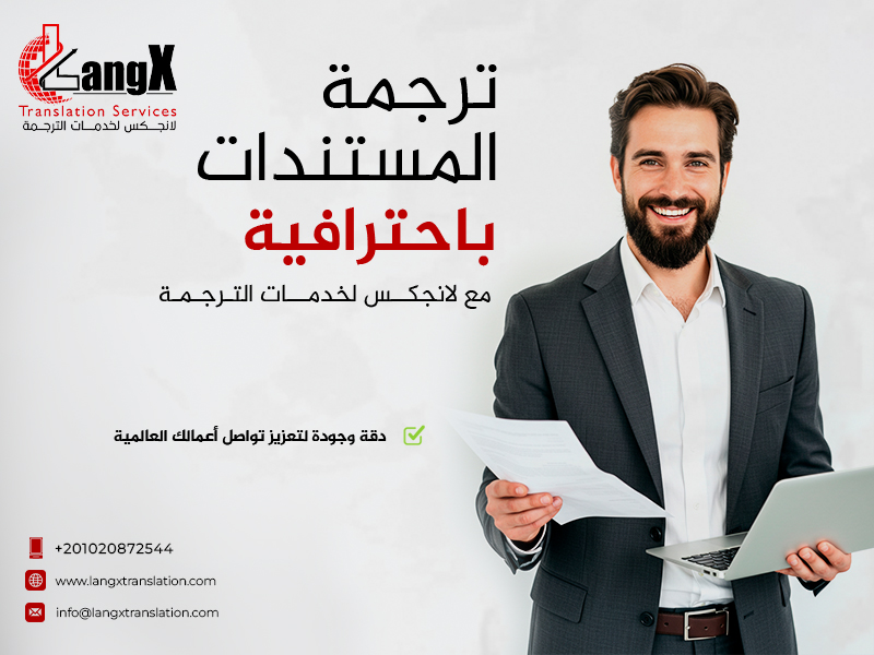 ترجمة المستندات
