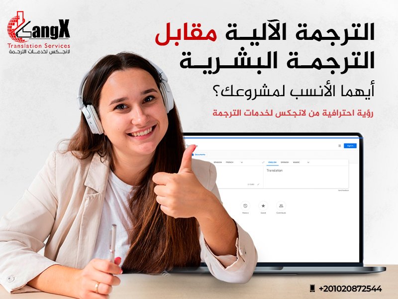 الترجمة الآلية مقابل الترجمة البشرية