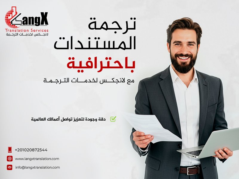 ترجمة المستندات