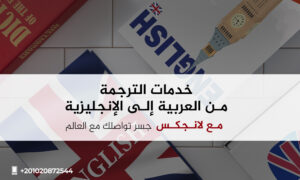 الترجمة من العربية إلى الإنجليزية