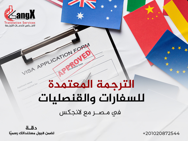 الترجمة المعتمدة للسفارات والقنصليات