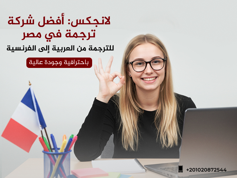 أفضل شركة ترجمة في مصر للترجمة من العربية إلى الفرنسية