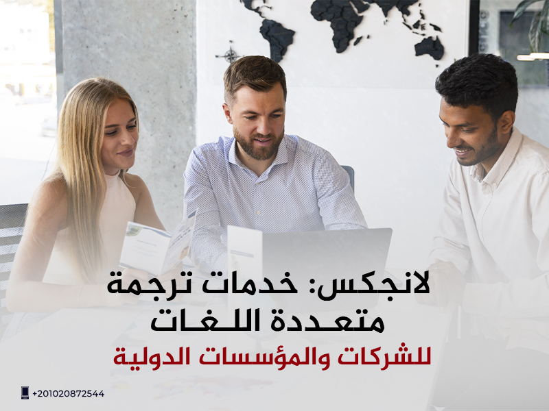خدمات الترجمة متعددة اللغات
