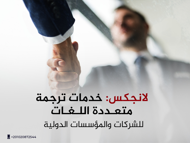 خدمات الترجمة متعددة اللغات