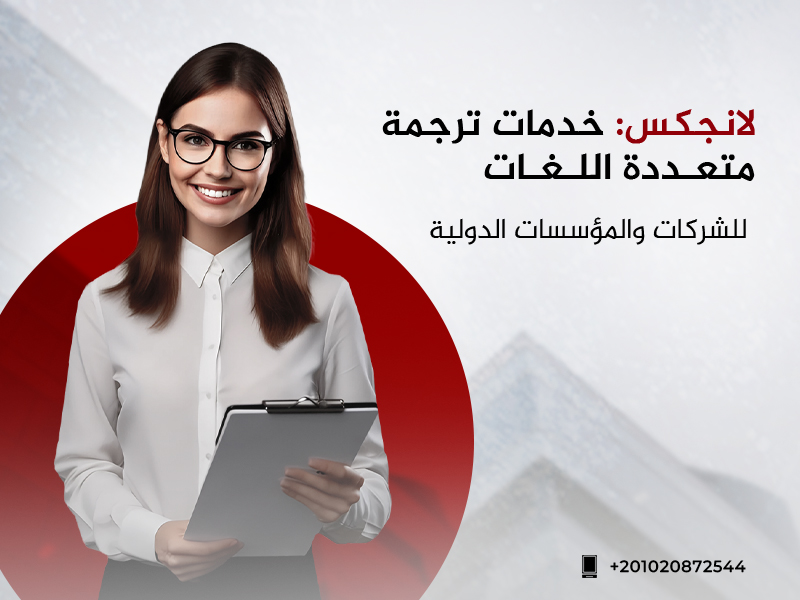 خدمات الترجمة متعددة اللغات