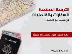 الترجمة المعتمدة للسفارات والقنصليات