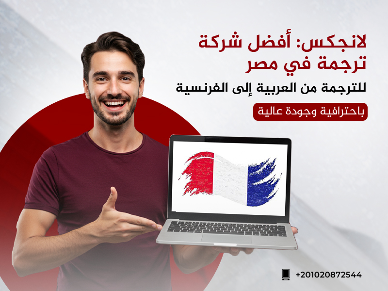 أفضل شركة ترجمة في مصر للترجمة من العربية إلى الفرنسية