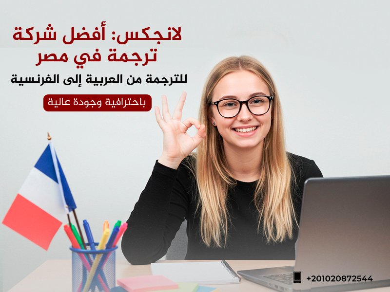 أفضل شركة ترجمة في مصر للترجمة من العربية إلى الفرنسية