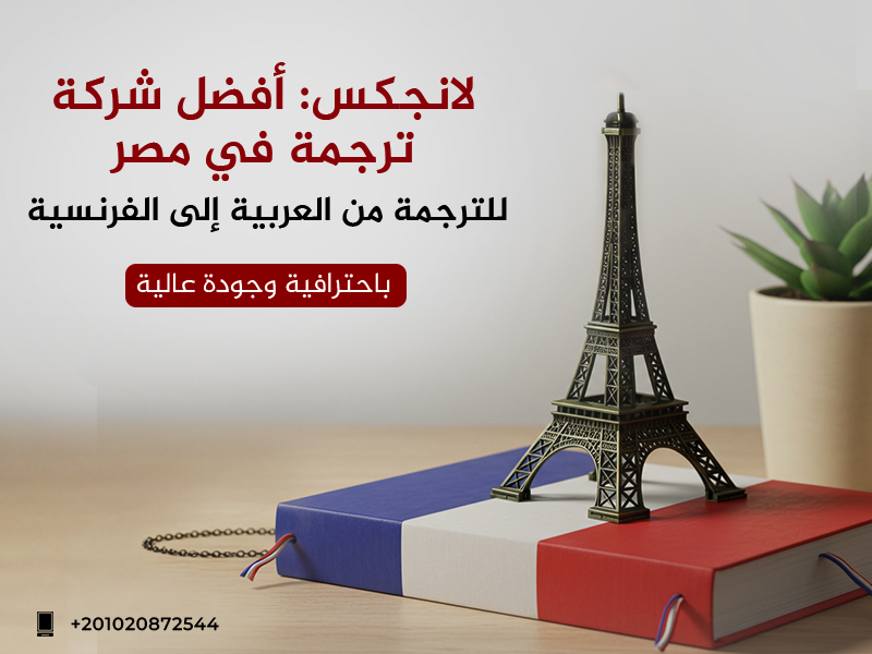 أفضل شركة ترجمة في مصر للترجمة من العربية إلى الفرنسية