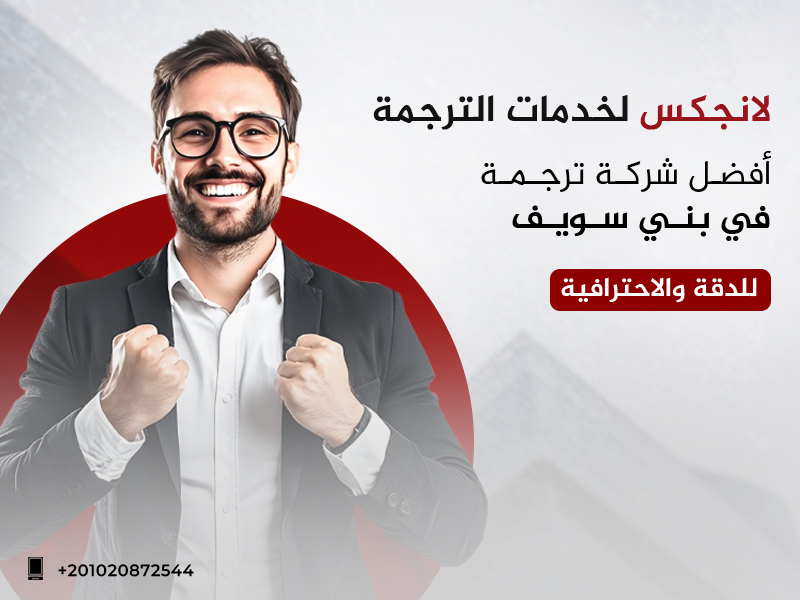 أفضل شركة ترجمة في بني سويف