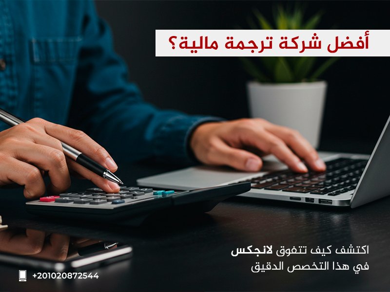 أفضل شركة ترجمة مالية