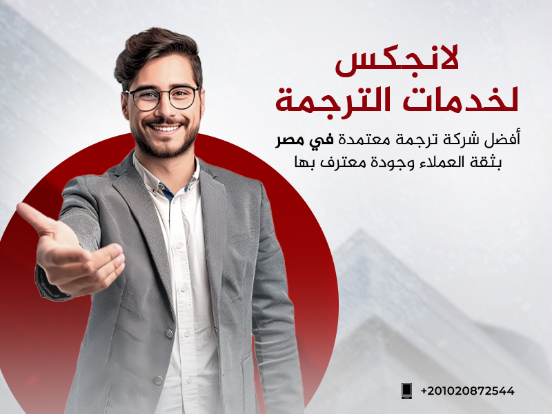 أفضل شركة ترجمة معتمدة
