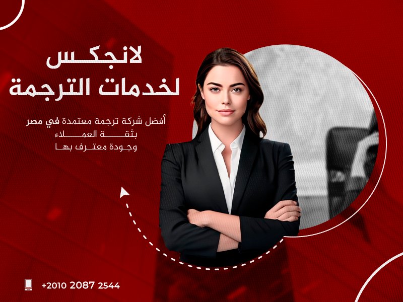 أفضل شركة ترجمة معتمدة