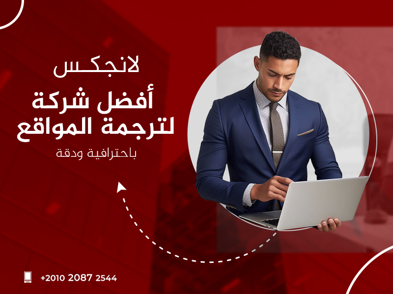 أفضل شركة لترجمة المواقع