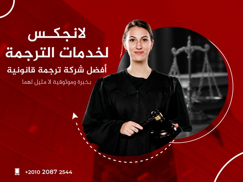 أفضل شركة ترجمة قانونية