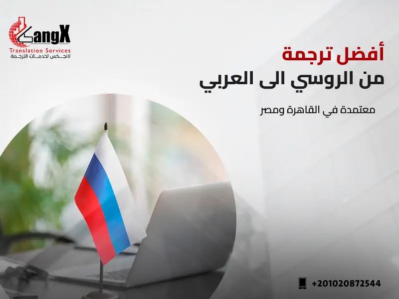 ترجمة من الروسي الى العربي