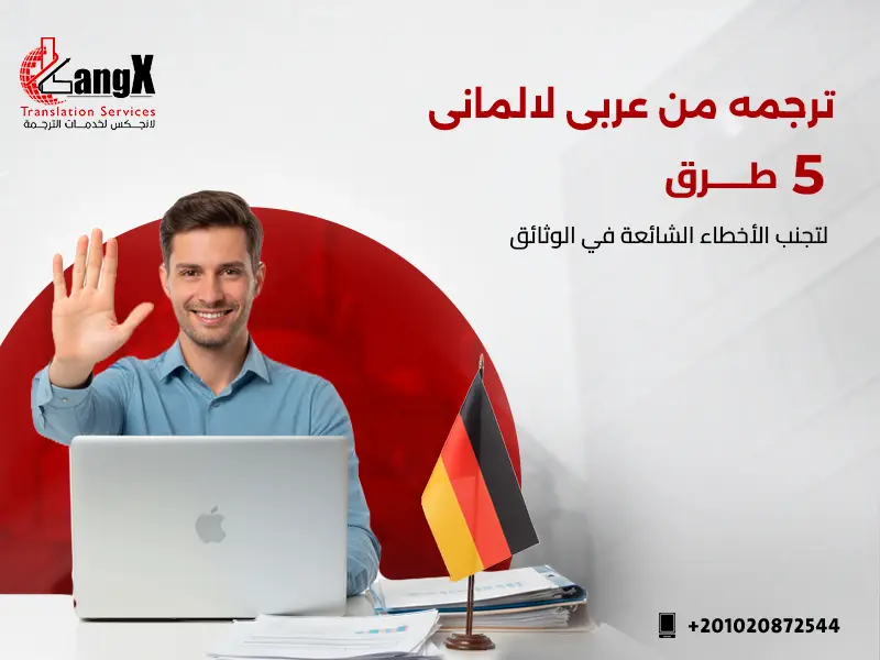 ترجمه من عربى لالمانى