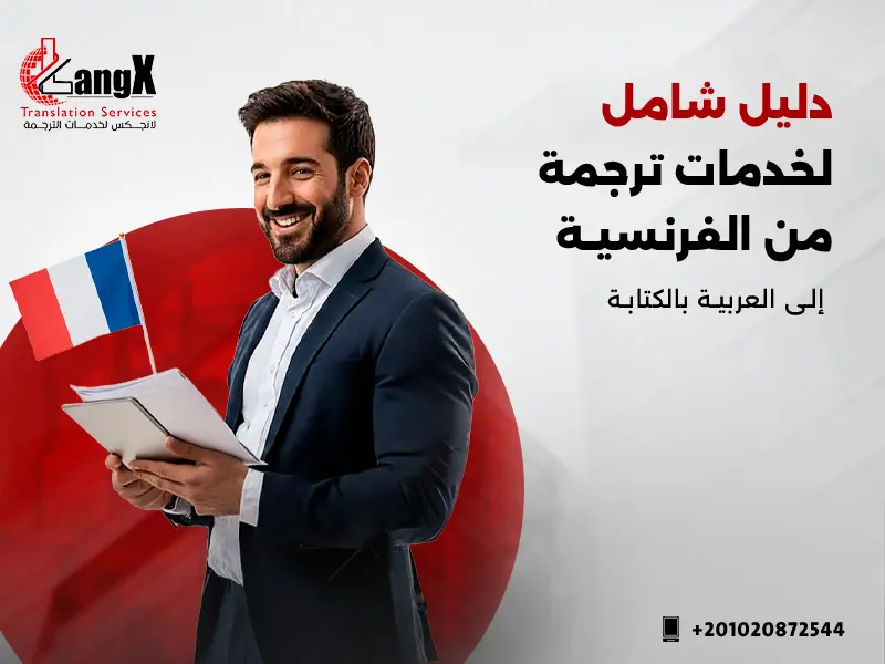 ترجمة من الفرنسية إلى العربية بالكتابة