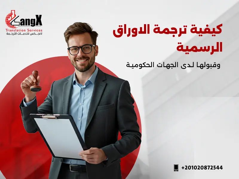 كيفية ترجمة الاوراق الرسمية