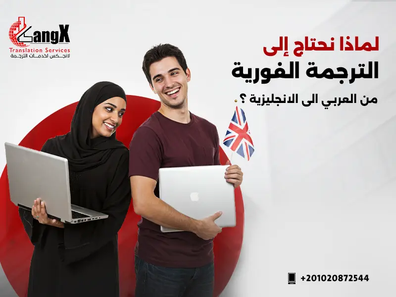 الترجمة الفورية من العربي الى الانجليزية